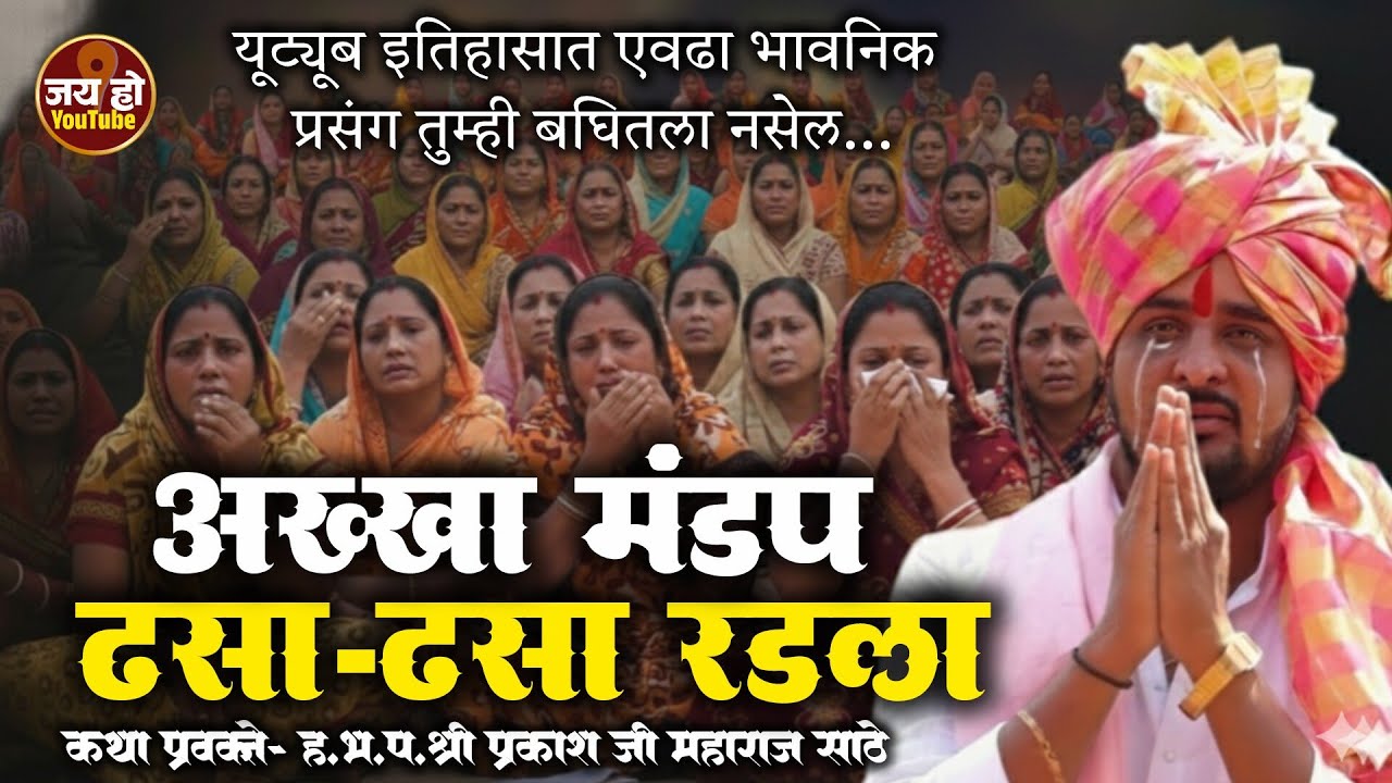 लेक वाटे लावताना काय प्रसंग असतो...ह.भ.प.श्री प्रकाश जी महाराज साठे#jay_ho_kirtan #viral #trending 