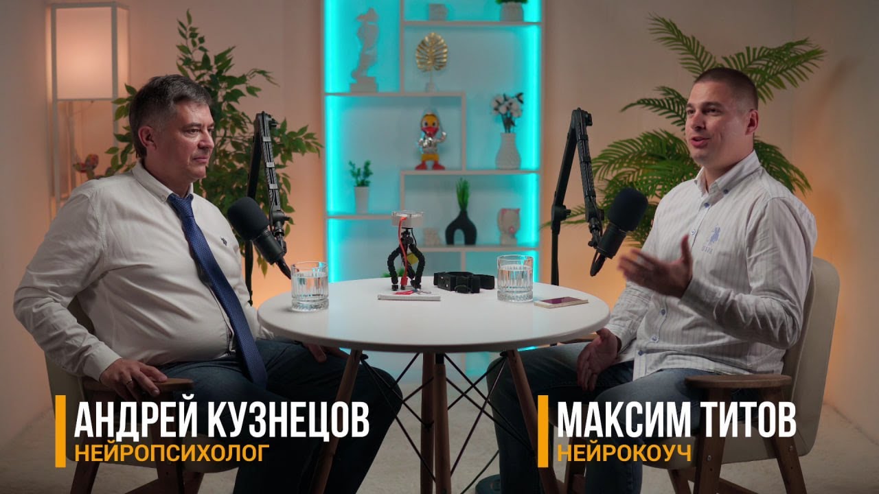 🏆Подкаст Кузнецов Андрей Евгеньевич - Максим Титов.