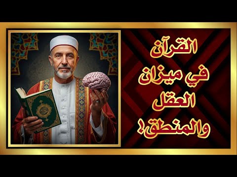 القرآن في ميزان العقل والمنطق