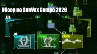 SunVox Compo 2026 обзор