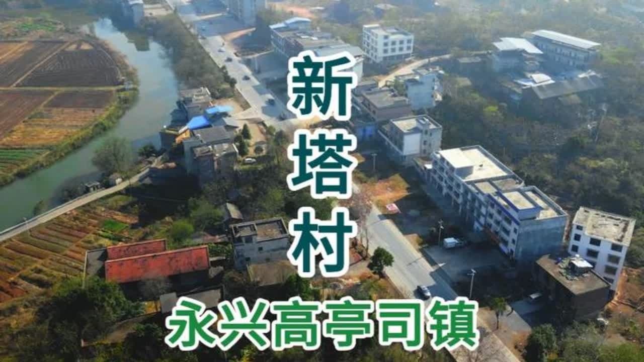 永兴县高亭司镇新塔村 永兴县高亭司镇新塔村#记录家乡美景 #航拍最美家乡 #我的家乡 #故乡的原风景 #乡愁记忆