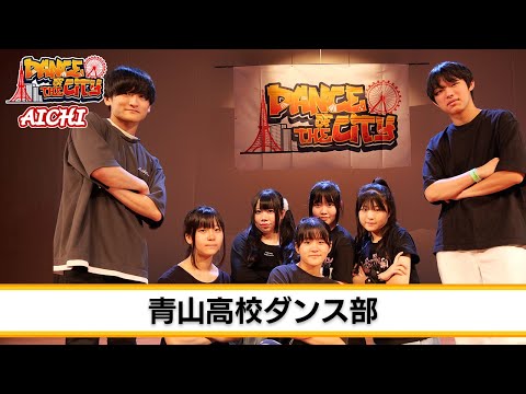 Dance of The City Aichi 2023 青山高校ダンス部