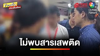 “ทนายรัชพล” แจ้งผลตรวจปัสสาวะเด็ก 14 ปี ไม่พบสารเสพติด | ข่าวเย็นประเด็นร้อน