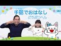 手話（しゅわ）でおはなし　どうぶつへん　2019/11/26 Tue.