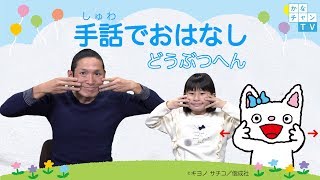 手話（しゅわ）でおはなし　どうぶつへん　2019/11/26 Tue.