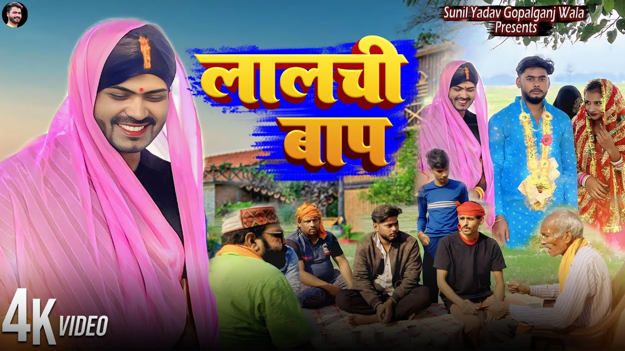 लालची बाप | Lalchi Baap | Sunil Yadav Gopalganj Wala | Comedy Video😂
