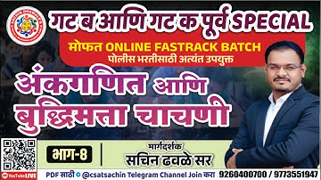 FASTRACK BATCH - PART 8 l COMBINE GROUP B AND C PRELIMS SPECIAL l SACHIN DHAWALE SIR