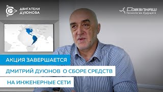 Акция завершается： Дмитрий Дуюнов об акции по сбору средств на инженерные сети