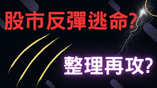 股市反彈逃命? 整理再攻? 大同,大同,華新,中興電,鴻海,台積電,股票,輝達,蘋果,特斯拉,微軟,台幣,美元,存股,股票大跌,04/17/24【宏爺講股】