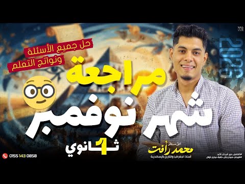 مراجعة شهر نوفمبر تاريخ الصف الأول الثانوي المنهج الجديد2026