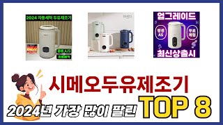 요즘 가장 인기있는 시메오두유제조기 TOP 8 쇼핑정보