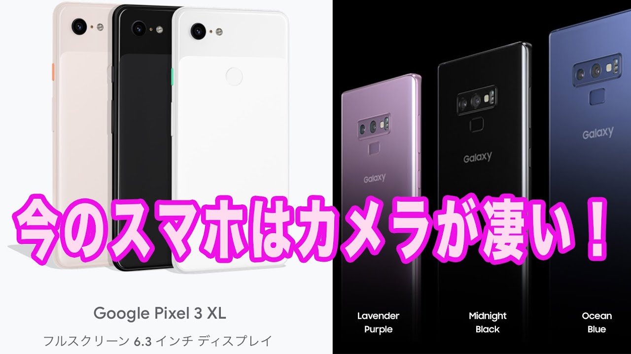 スマホ 最新スマホ２台 Pixel３とgalaxynote9のカメラ比較 イルミネーション撮影してみました Youtube