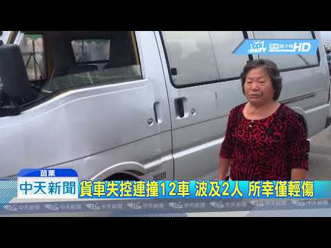 20190521中天新聞　貨車駕駛疑胸悶恍神　失控追撞12車釀2傷