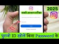 Instagram ki purani id kaise khole bina password ke | instagram ka purana account wapas kaise laye