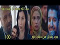 مسلسل القلب إختار الحلقة 100 الجزء 2 جود يخجل من حجاب نور عبد الله يعرف أن أليف بريئة
