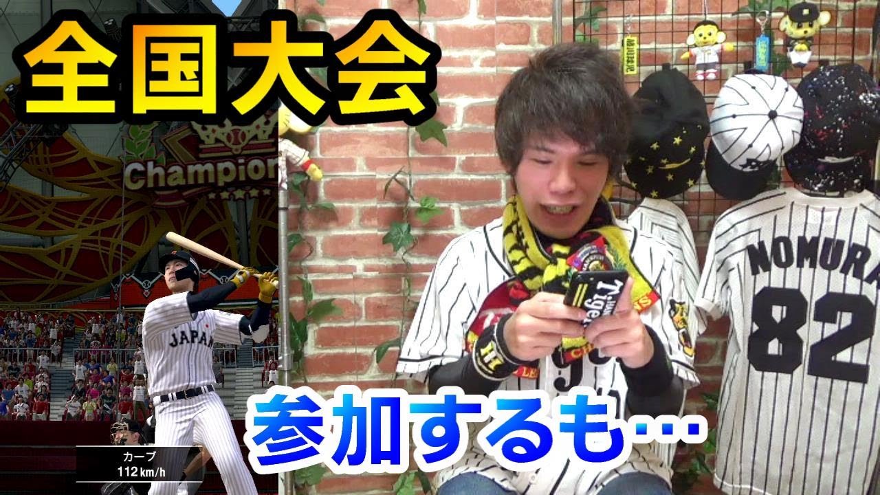 プロスピA】マナブ18号全国大会に参加してみた結果！ - YouTube