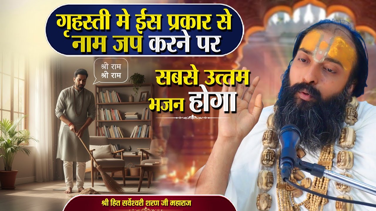 गृहस्ती में इस प्रकार से नाम जप करने पर सबसे उत्तम भजन होता है Sarveshwari Sharan Ji Maharaj #bhajan