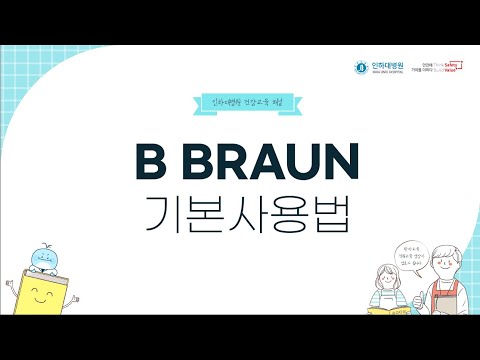 B BRAUN 기본사용법