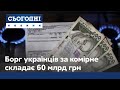 60 мільярдів гривень заборгували українці за комірне