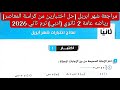 مراجعة شهر أبريل حل نماذج اختبارات شهر أبريل رياضيات عامه تانيه ثانوي ادبي الترم الثاني المعاصر