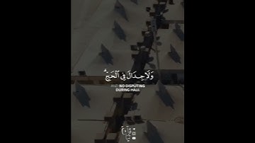 ﴿الحَجُّ أَشهُرٌ مَعلوماتٌ﴾ آية الحج من سورة البقرة للشيخ سعود الشريم 🤍..