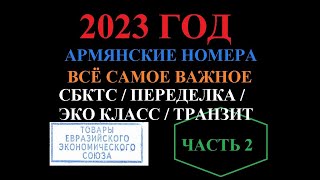 АРМЯНСКИЕ НОМЕРА - ЧАСТЬ 2 / ВСЕ САМОЕ ВАЖНОЕ / ПРОДОЛЖЕНИЕ