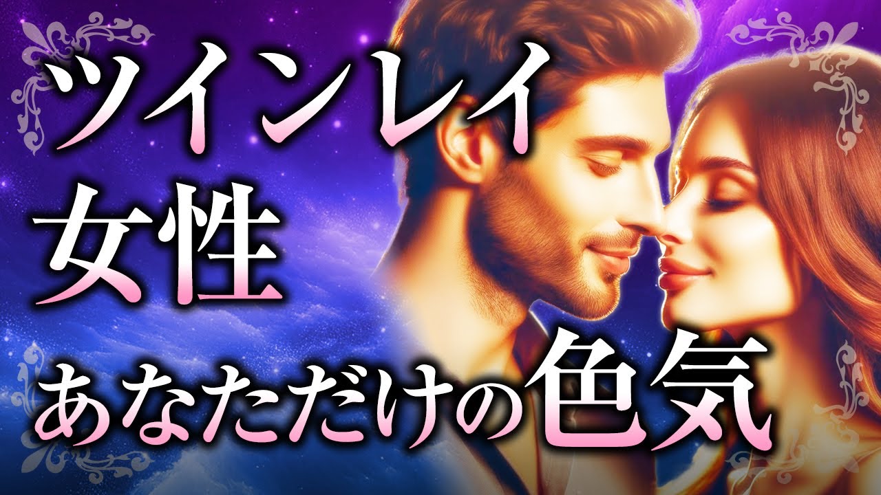 【君の性的な魅力】ツインレイ女性の唯一無二の「色気」について。その魅力の本質や、性エネルギー交流の関係、ツインレイ男性への影響とは【スピリチュアル】