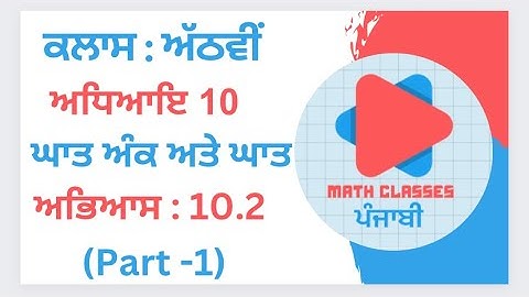 Exercise 10.2 (Part-1) in Punjabi || Chapter 10: Exponents and Powers || Class 8th PSEB |NCERT Math