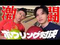 〝英語禁止〟でNGワード連発!?絆のボウリング対決 【FANTASTICS堀夏喜&ワタリ119】
