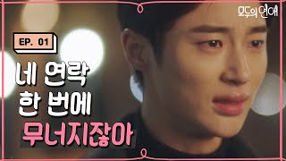 EP1-16 변우석 아련한 서브남주 눈빛 뭐야😭 연락 한 번에 달려가는 전남친 [#모두의연애]