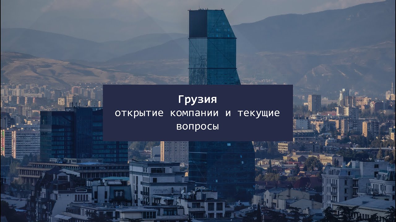 Открыть счет в грузии. Бизнес в Грузии. Визитная карточка Грузии. Вопросы про Грузию. Как в Грузии открыть фирму?.