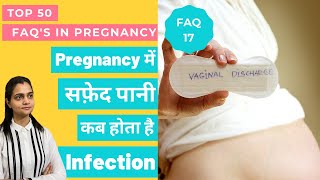 Pregnancy में सफ़ेद पानी आना कब हो सकता है Infection | Is White Discharge In Pregnancy Always Normal