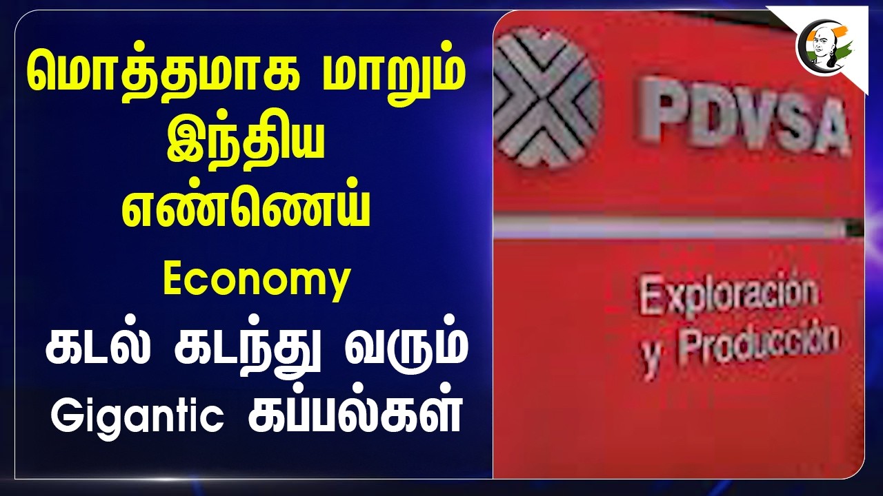 ⁣மொத்தமாக மாறும் இந்திய எண்ணெய் Economy....கடல் கடந்து வரும் Gigantic கப்பல்கள் | Venezuela