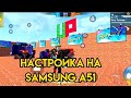 Samsung Galaxy A51 Settings Hud Dpi SENSITIVE Самсунг А51 Лучшая настройка Samsung Galaxy A51 Settings Hud Dpi SENSITIVE Самсунг А51 Лучшая настройка