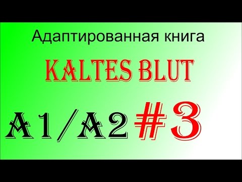 Адаптированная немецкая аудиокнига Kaltes Blut (A1/A2). Глава 3