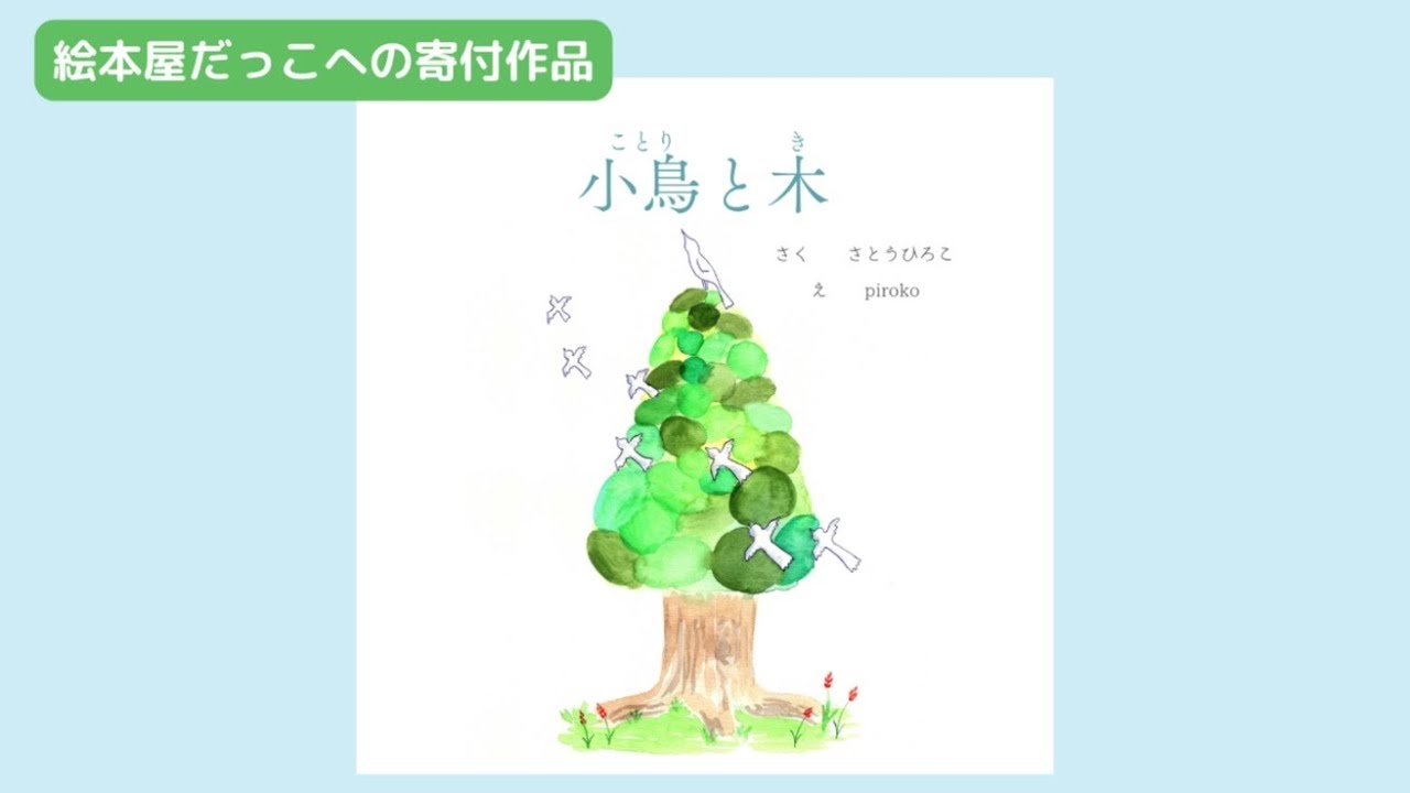 木の上に小鳥と卵 木の上に小鳥と卵