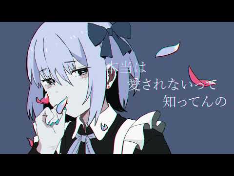 身体は正直だって言ってんの / 式浦。 Covered by Yukino