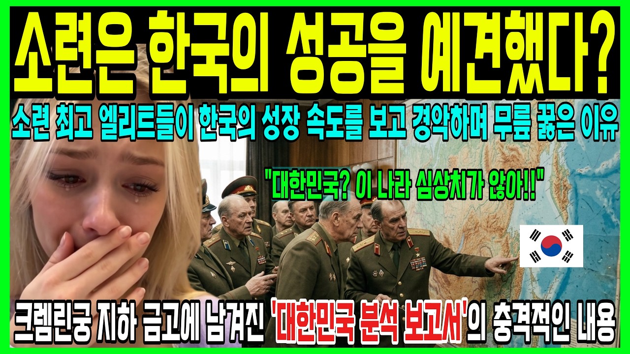러시아 내부 비밀 문서 유출! 소련 최고 엘리트들이 한국의 성장 속도를 보고 경악하며 무릎 꿇은 이유