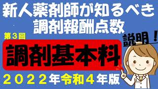 2022年(令和4年)新人薬剤師が知るべき調剤報酬改定【調剤基本料】