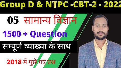 Railway Group D / NTPC CBT-2 Exam 2022 | Science Previous year Question 1 #part 05 | Science Quize