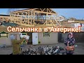 ЖИЗНЬ НА ХУТОРЕ В АМЕРИКАНСКОЙ ДЕРЕВНЕ