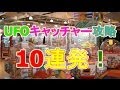 スーパーマンのUFOキャッチャー攻略 10連発！2012年度版！ おまけあり