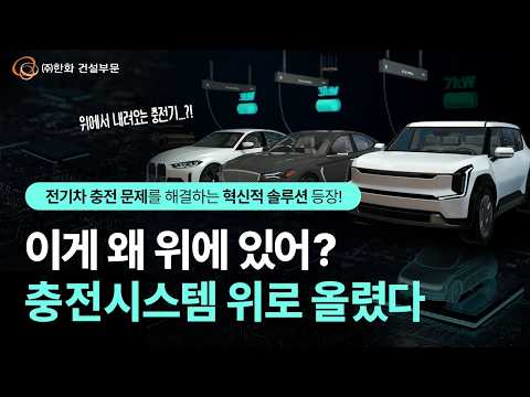 전기차 충전기, 이젠 ‘위’에서 내려온다~!⚡️ 효율성과 편의성을 모두 잡은 EV air station