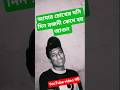 আমার চোখের মনি দিনে রজনী কাঁদে হয় আগুন #unfrezzmyaccount #song #love #lovesong #music #song #song