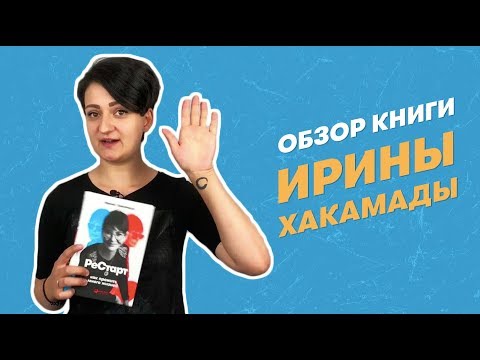 Обзор книги Ирины Хакамады «Рестарт: Как прожить много жизней»