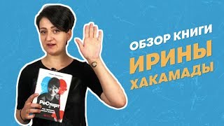 Обзор книги Ирины Хакамады «Рестарт: Как прожить много жизней»