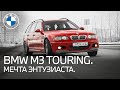 Единственная в СНГ BMW M3 (e46) Touring.