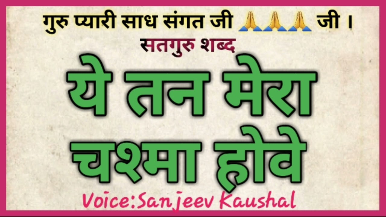       YE TAN MERA CHASHMA HOVE  SATGURU Satuti by Nirgun Shabad Sansaar