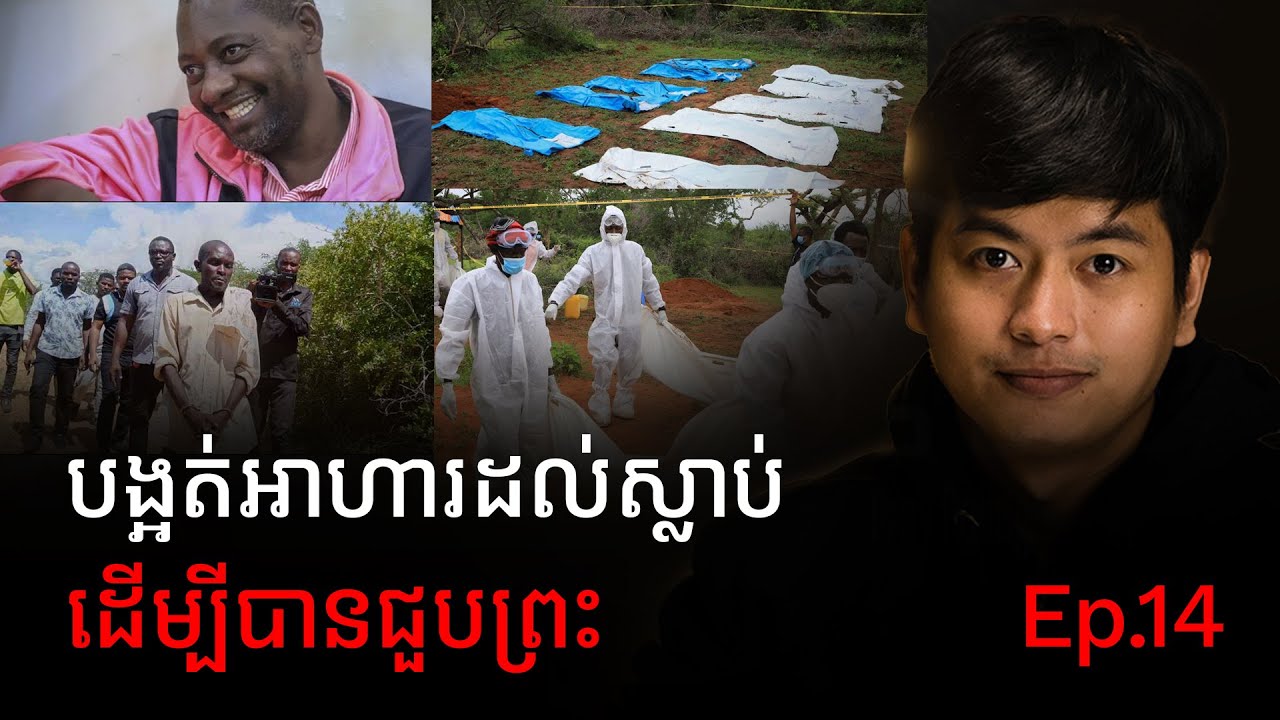 និកាយដែលបង្អត់អាហារដល់ស្លាប់ដើម្បីបានជួបព្រះ | Prey Reung ព្រៃរឿង