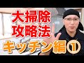 茂木流大掃除攻略法キッチン編①【キッチン掃除】